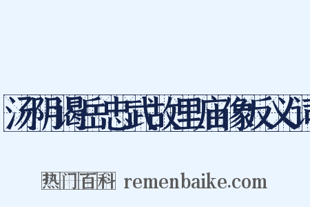汤阴谒岳忠武故里庙像反义词是什么意思的图片